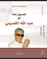 خمسون عاما مع عبدالله القصيمي