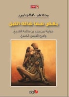 بعض مما قاله الليل