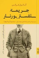 جريمة سلفستر بونار