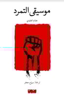 موسيقى التمرد