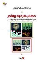 خطاب الرغبة والاخر