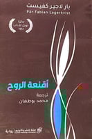 أقنعة الروح