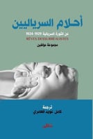 احلام السرياليين