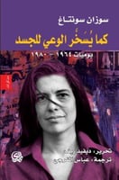 كما يسخر الوعي للجسد