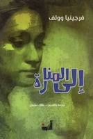 الى المنارة