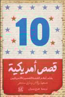 10 قصص أمريكية
