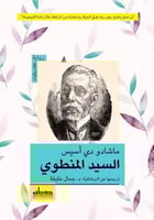 السيد المنطوي