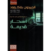 اسحار قديمة