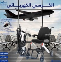 كرسي كهربائي خفيف الوزن المنيوم موديل 6033