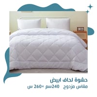 حشوة لحاف ابيض مقاس مزدوج 240سم ×260 سم