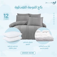 بكج النومة الفندقية -مقاس مزدوج