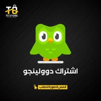 اشتراك دوولينجو | Duolingo