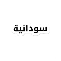 أنا سودانية.