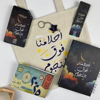 باكدج 2025 | أحلامنا فوق النجوم