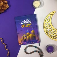 رمضانك احسان