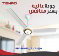 مروحه سقف تيمبو 220 / 56 مطعم ذهبي