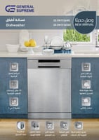 غسالة صحون جنرال سوبريم 6 برامج 15 مكان 3 رف استيل...