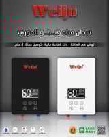 سخان فوري 7500 واط الكتروني لمس ويجو WEIJU اشكال و...