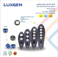 كشاف لد شوارع كوبرا مع خلية حساس للتشغيل والاطفاء...