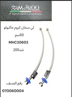 لي خلاط + سخان كروم 60 سم MCPOLOO ماكبولو MHC30603...