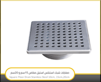 صفاية 20×20 + 15×15 شبك استنلس ستيل برداد