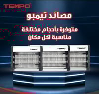 مصيد ناموس وحشرات جدارية ألومنيوم تيمبو