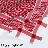 شماغ فلفت اليت احمر غامق مودرن 25