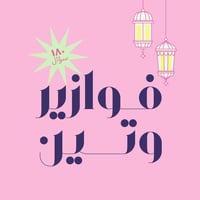 فوازير رمضان