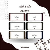 4 ألعاب + لعبتين مجاناً (500 سؤال)