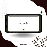 صُحبـه (100 سؤال)