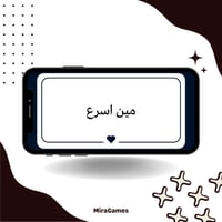 مين اسرع (50 سؤال)
