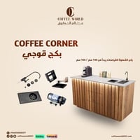 بكج ركن القهوة بنقشات دائرية شامل الاضاءة الحنفية...