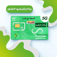 بيانات لامحدود لمدة 3 اشهر (بدون استخدام عادل)