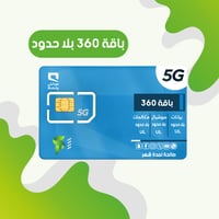باقة 360 ( انترنت لامحدود- سوشال لامحدود - دقائق ا...