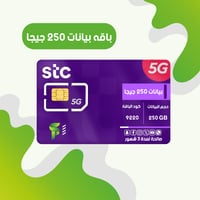 بيانات 250 جيجا لمدة 3 اشهر