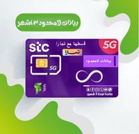 انترنت stc ٣ اشهر لامحدود (بدون استخدام عادل)