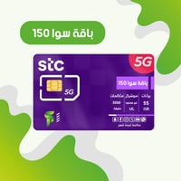 باقة 150 ( 55 جيجا - 3000 دقيقة محلية )
