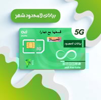 بيانات لامحدود لمدة شهر (بدون استخدام عادل)