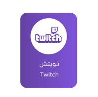 بطاقة تويتش المتجر الأمريكي- فئة 25 دولار
