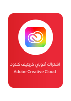 حساب ادوبي كريتيف كلاود لمدة شهر
