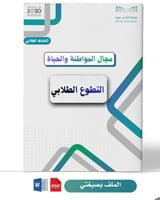 التطوع الطلابي (ابتدائي /عليا)