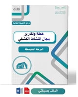 خطة وبرامج النشاط الكشفي ( متوسطة )