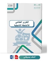 التقرير الختامي للأنشطة اللاصفية