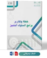 خطة وتقارير برامج السلوك المتميز