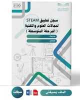 خطة تنفيذ برامج STEAM