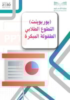 بوربوينت ( التطوع الطلابي طفولة مبكرة)