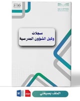 سجلات وكيل الشؤون المدرسية