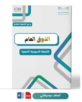 خطة وتقارير برنامج ( الذوق العام )