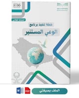 برنامج الوعي المستنير ( ابتدائي عليا )