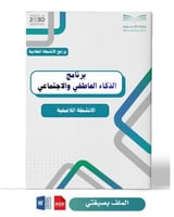 برنامج الذكاء العاطفي والاجتماعي(ابتدائي عليا)